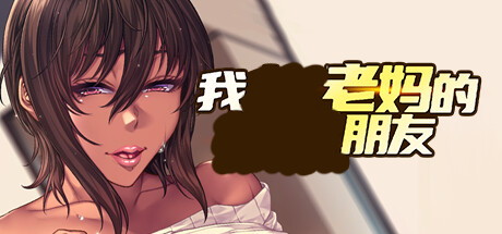 【妈妈最好的朋友】I Wanna Fvck my Mom’s Best Friend v1.0.9【百度网盘/123云盘/秒传】