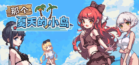 【那个夏天的小岛】Desert Island in Summer? v1.1【百度网盘/123云盘/秒传】