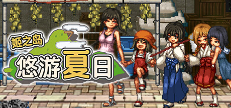 【姬之岛：悠游夏日】Himegashima Island v1.02【百度网盘/123云盘/秒传】