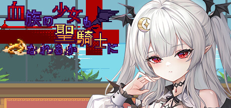 【血族少女也能当圣骑士吗】Can blood clan girls also become paladins【百度网盘/123云盘/秒传】