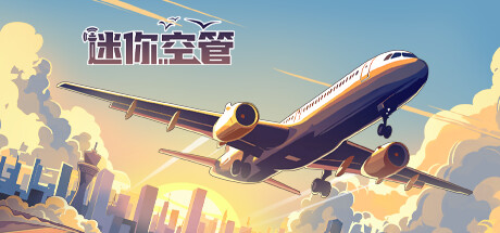 【迷你空管】Mini Airways v0.8.1【百度网盘/秒传】