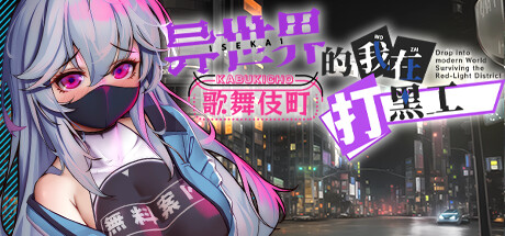 【异世界的我在歌舞伎町打黑工】Dropped into the Modern World:Surviving the Red-Light District v1.06【百度网盘/123云盘/秒传】