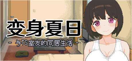 【变身夏日：与TS室友的同居生活】Transformative Summer:Life with a TS Companion v1.3.7+全CG【百度网盘/123云盘/秒传】