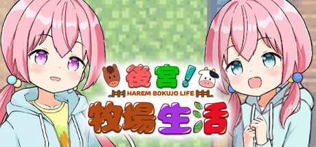 【后宫！牧场生活】Harem！Ranch Life v1.60+DLCv2.21【百度网盘/123云盘/秒传】