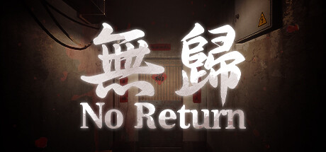 【无归】No Return【百度网盘/秒传】