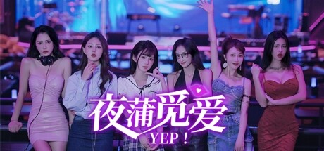 【夜蒲女子图鉴/夜蒲女子图鉴前传：夜蒲觅爱】Intonight/Yep!【百度网盘/秒传】