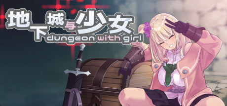 【地下城与少女】Dungeon with Girl v1.1.1+全CG【百度网盘/123云盘/秒传】