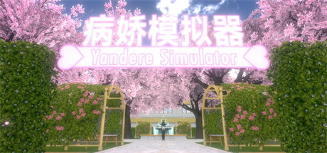 【病娇模拟器】Yandere Simulator v240815【百度网盘/123云盘/秒传】