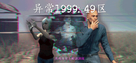 【异常1999：49区】Abnormal1999:Sector 49【百度网盘/秒传】