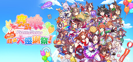 【赛马娘Pretty Derby热血喧闹大感谢祭！】Umamusume: Pretty Derby – Party Dash v1.01.00【百度网盘/秒传】