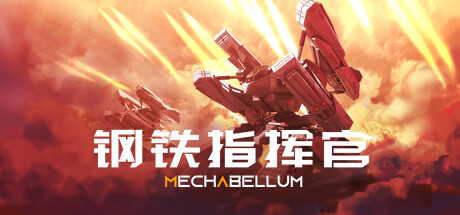 【钢铁指挥官】Mechabellum v1.0.0.4.1366【百度网盘/秒传】