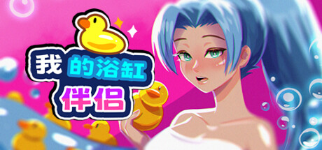 【我的浴缸伴侣】My Bath Tub Companion【百度网盘/123云盘/秒传】