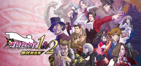 【逆转检察官1&2：御剑精选集】Ace Attorney Investigations Collection v1.0.0.1【百度网盘/秒传】