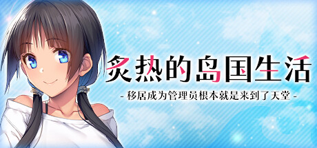 【炙热的岛国生活：移居成为管理员根本就是来到了天堂】NYO-NIN-JIMA:My New Life in Charge of a Tropical Island【百度网盘/123云盘/秒传】