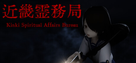 【近畿霊務局/近几灵务局】Kinki Spiritual Affairs Bureau【百度网盘/秒传】