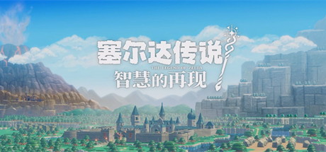 【塞尔达传说：智慧的再现】The Legend of Zelda:Echoes of Wisdom v1.0.1【百度网盘/秒传】