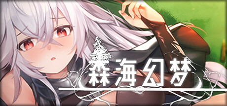 【森海幻梦】Endless Forest Dream v1.04【百度网盘/123云盘/秒传】