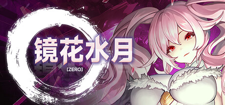 【镜花水月：零】GLASS Zero v1.0.1【百度网盘/123云盘/秒传】