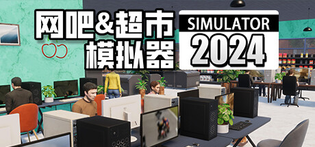 【网吧&超市模拟器2024】Internet Cafe & Supermarket Simulator 2024 v1.0.15【百度网盘/秒传】