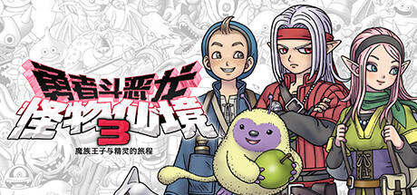 【勇者斗恶龙：怪物仙境3 魔族王子与精灵的旅程】DRAGON QUEST MONSTERS:The Dark Prince v1.0.1【百度网盘/秒传】