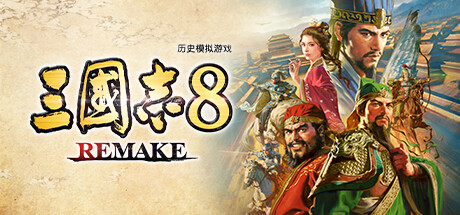 【三国志8：重制版 数字豪华版】ROMANCE OF THE THREE KINGDOMS 8 REMAKE v1.0.1+全DLC【百度网盘/秒传】