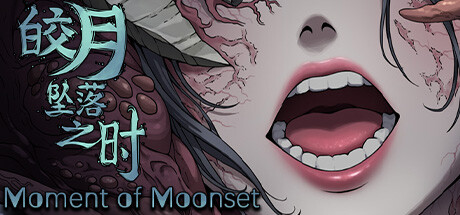 【皎月坠落之时：正式版】Moment of Moonset【百度网盘/123云盘/秒传】