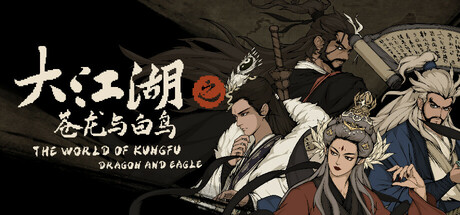 【大江湖之苍龙与白鸟】The World of Kungfu:Dragon and Eagle v1.0.11.0【百度网盘/秒传】