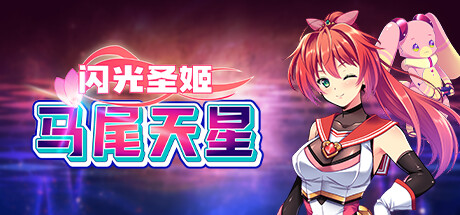 【闪光圣姬马尾天星】Radiant Princess – Poni Ceres v1.01【百度网盘/123云盘/秒传】