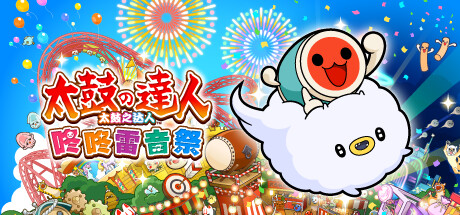 【太鼓之达人：咚咚雷音祭 歌曲收藏集】Taiko no Tatsujin Rhythm Festival Music Collection v1.1.1+全DLC【百度网盘/秒传】