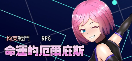 【拘束战斗RPG：命运的厄尔庇斯】Restraint combat erotic RPG Elpis Aigis【百度网盘/123云盘/秒传】