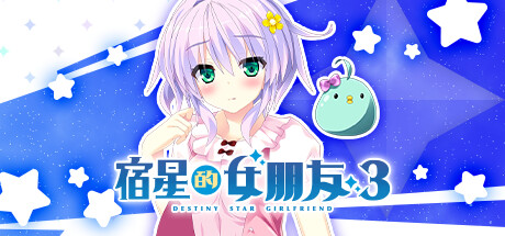 【宿星的女朋友3】Destiny Star Girlfriend 3 v1.0.0H+全CG【百度网盘/123云盘/秒传】