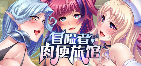 【冒险者肉便旅馆】Harem Inn v1.4【百度网盘/123云盘/秒传】