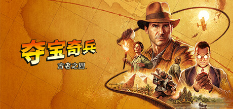 【夺宝奇兵：古老之圈】Indiana Jones and the Great Circle+全DLC【百度网盘/秒传】