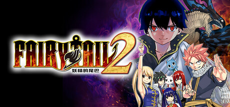 【妖精的尾巴2】FAIRY TAIL 2+全DLC【百度网盘/秒传】