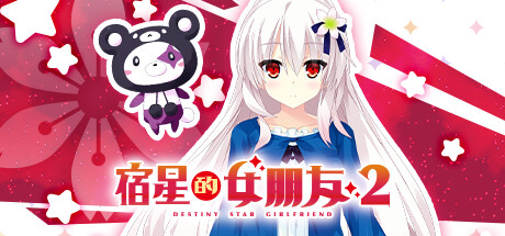 【宿星的女朋友2】Destiny Star Girlfriend 2 v1.0.0H+全CG【百度网盘/123云盘/秒传】