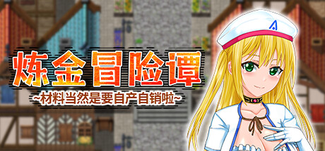 【炼金冒险谭：材料当然是要自产自销啦】Alchemist Quest v1.00【百度网盘/123云盘/秒传】