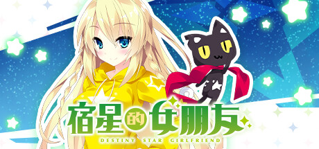 【宿星的女朋友1】Destiny Star Girlfriend v1.0.0H+全CG【百度网盘/123云盘/秒传】