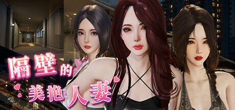 【隔壁的美艳人妻】The Wife Next Door v1.0.2【百度网盘/123云盘/秒传】