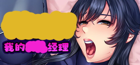 【我和我的经理】I Wanna Fock my Busty Boss v1.1.6【百度网盘/123云盘/秒传】