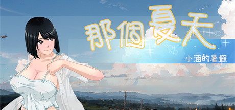 【那个夏天：小涵的暑假】JK summer v1.1【百度网盘/123云盘/秒传】