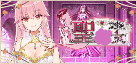 【圣女艾蜜莉】Holy Whor Emily v1.01【百度网盘/123云盘/秒传】