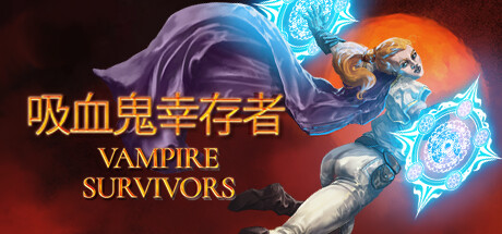 【吸血鬼幸存者】Vampire Survivors:Game v1.12.108+全DLC【百度网盘/秒传】