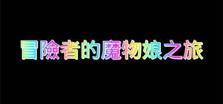 【冒险者与怪物娘之旅】冒険者のモンスター娘の旅【百度网盘/123云盘/秒传】