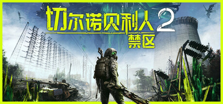 【切尔诺贝利人2：禁区】Chernobylite 2:Exclusion Zone v55600【百度网盘/秒传】