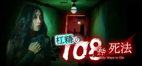 【杠精的108种死法】108 Silly Ways to Die+DLC【百度网盘/秒传】