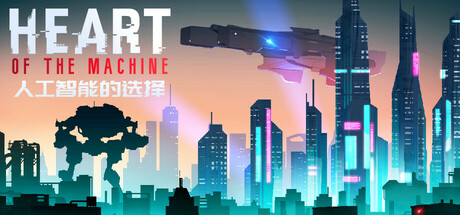 【人工智能的选择】Heart of the Machine v0.652.5【百度网盘/秒传】