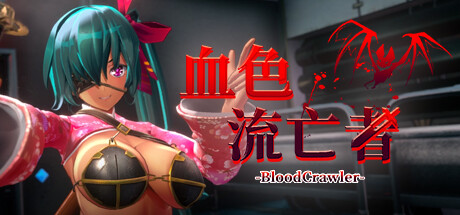 【血色流亡者】Blood Crawler【百度网盘/123云盘/秒传】