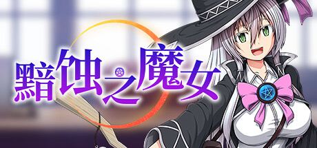 【黯蚀之魔女】Witch of Eclipse v1.07+全CG【百度网盘/123云盘/秒传】