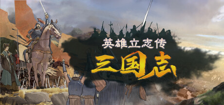 【英雄立志传：三国志】Legend of Heroes:Three Kingdoms v0.58.70【百度网盘/秒传】
