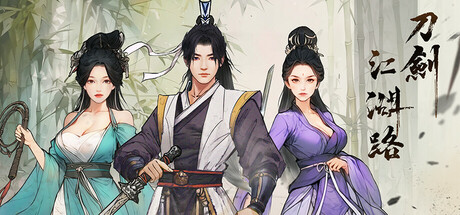 【刀剑江湖路】The road of Jianghu v0.7.0.2【百度网盘/秒传】